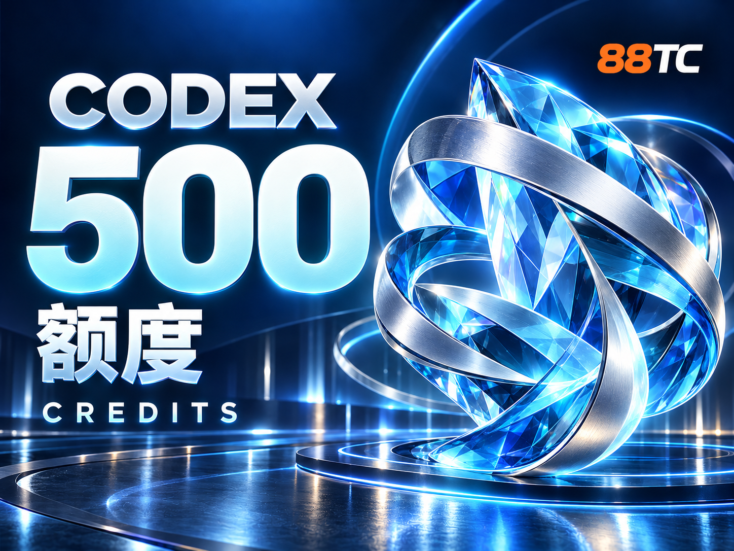 Codex 额度 500 credits