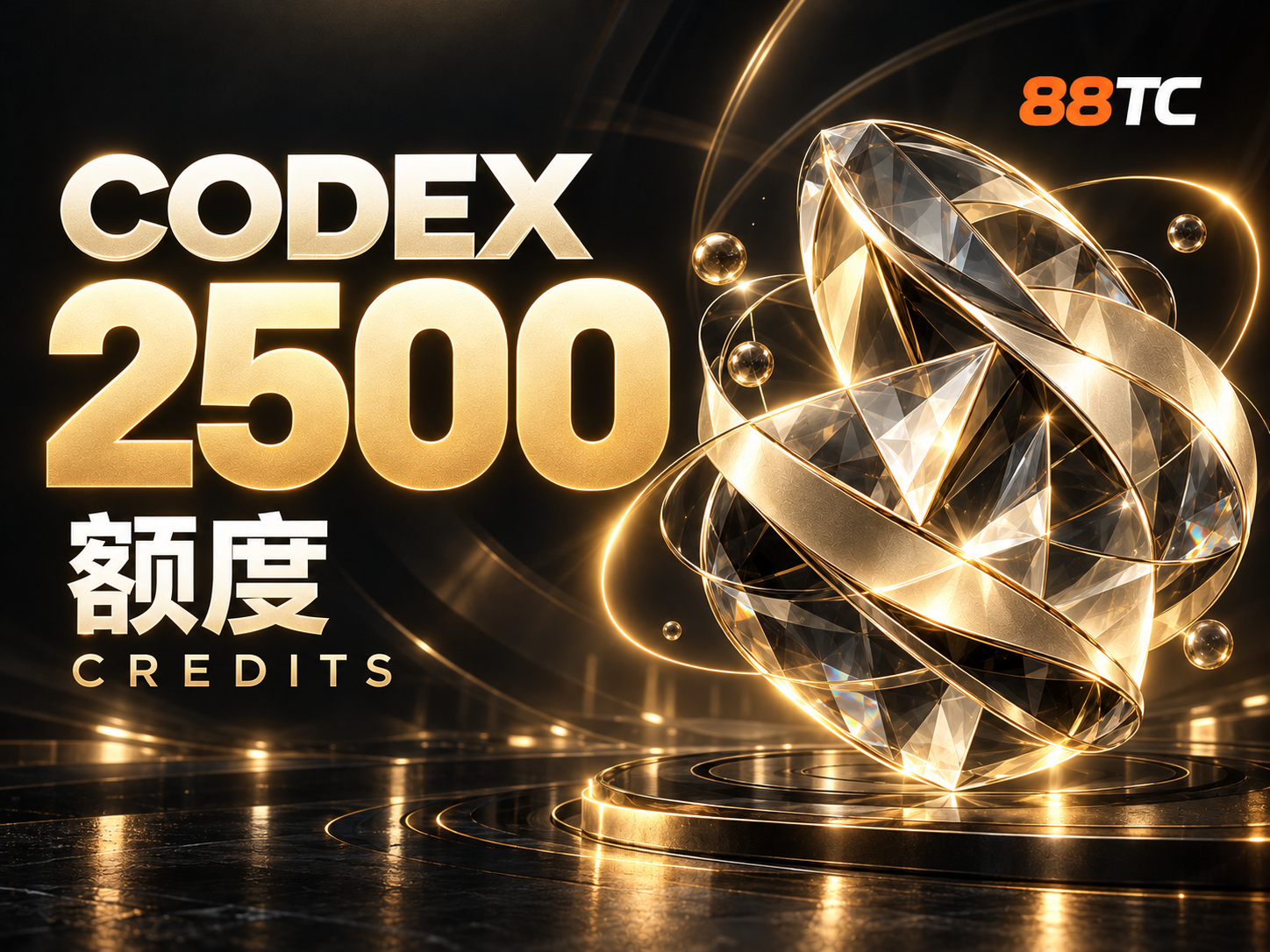 Codex 额度 2500 credits