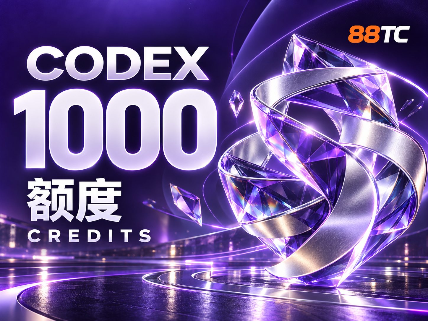 Codex 额度 1000 credits